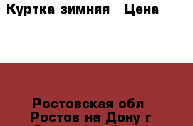 Куртка зимняя › Цена ­ 1 500 - Ростовская обл., Ростов-на-Дону г. Одежда, обувь и аксессуары » Женская одежда и обувь   . Ростовская обл.,Ростов-на-Дону г.